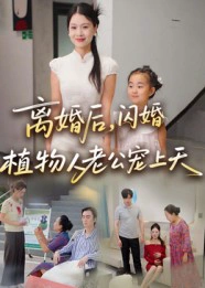 离婚后，闪婚植物人老公宠上天