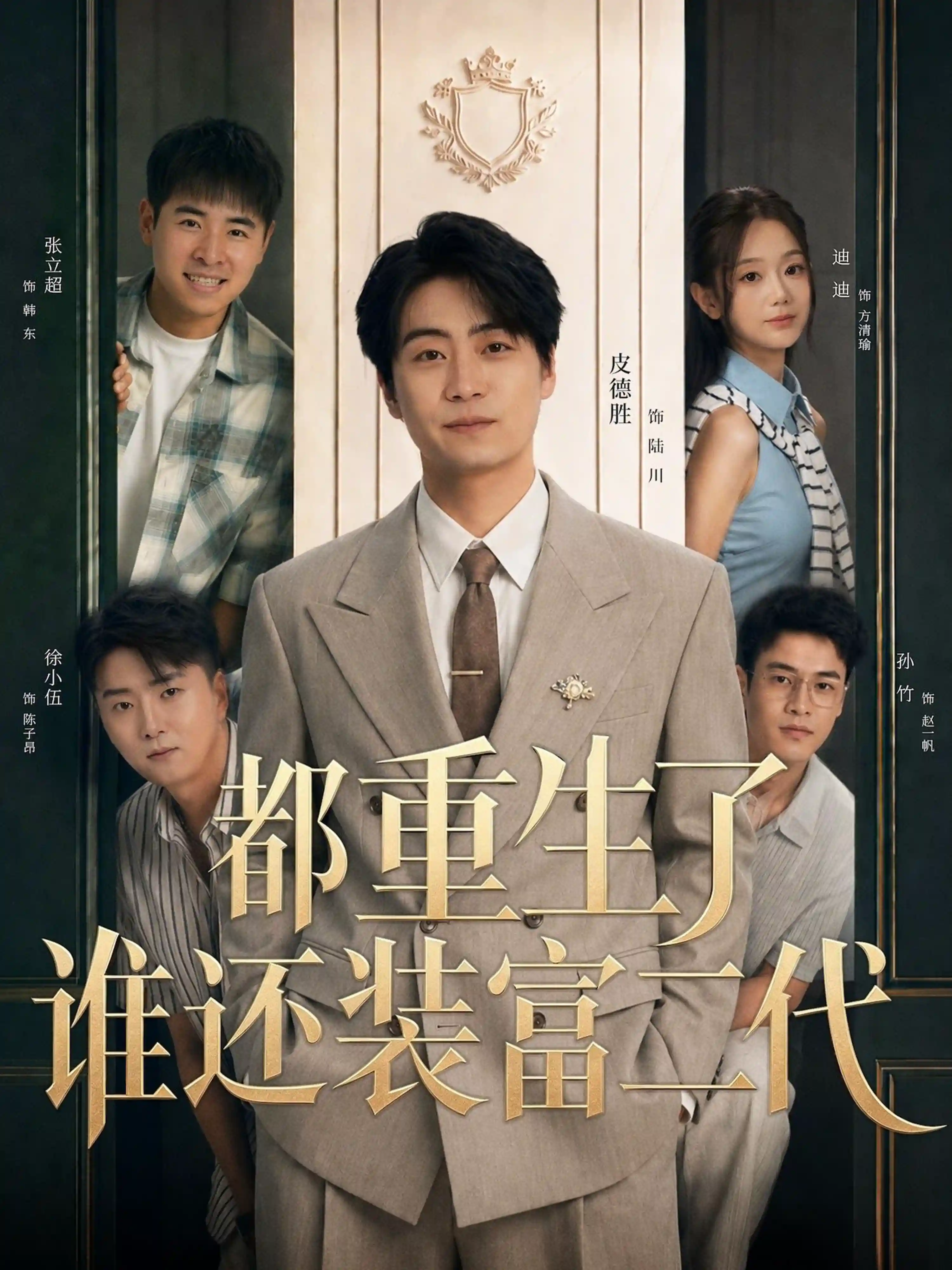 都重生了谁还装富二代（1080P）