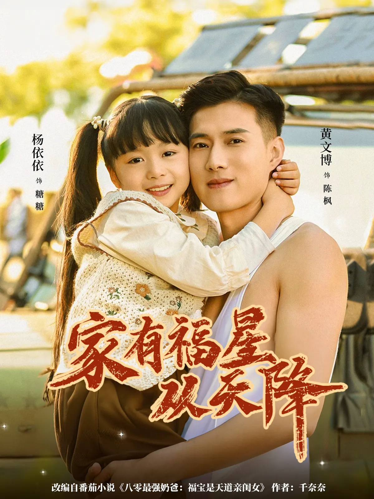 家有福星从天降（小演员）