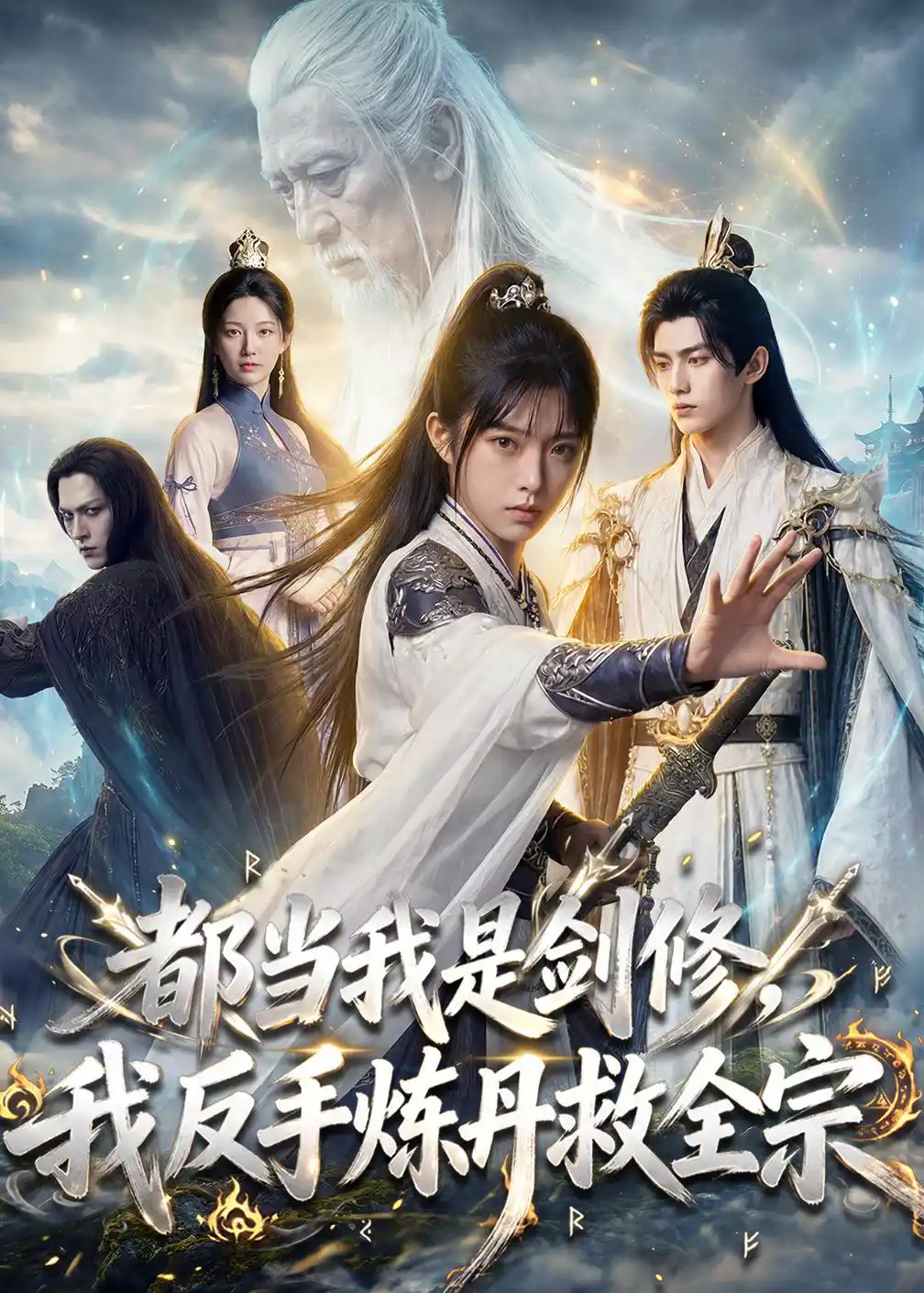 都当我是剑修，我反手炼丹救全宗