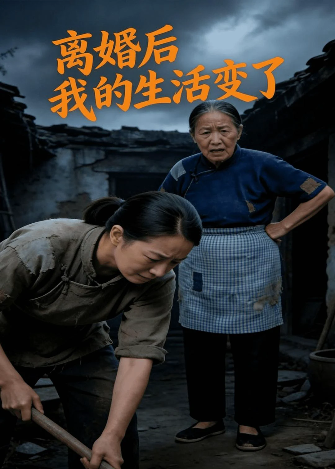 离婚后，我的生活变了