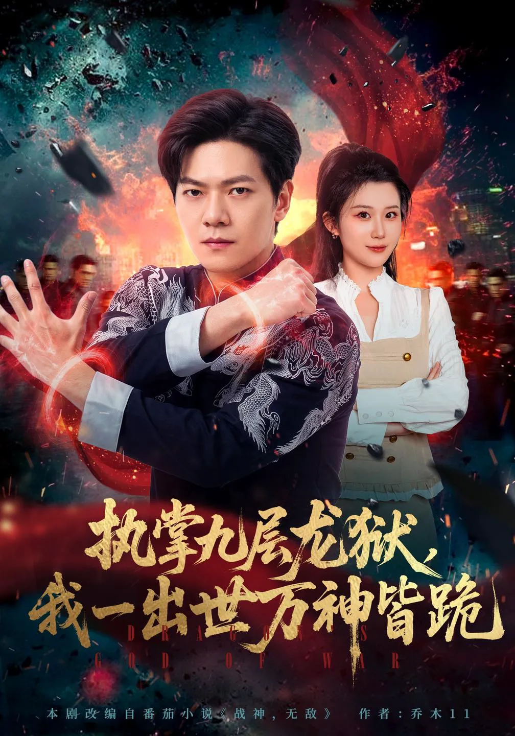 执掌九层龙狱，我一出世万神皆跪