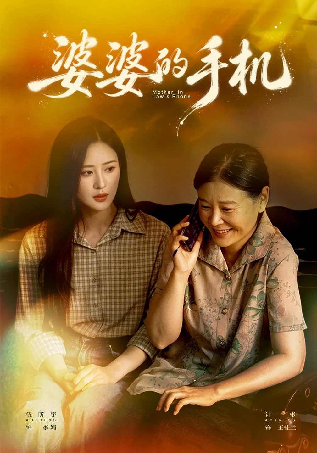 婆婆的手机