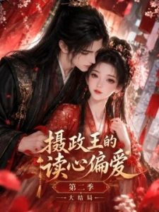 摄政王的读心偏爱第二季