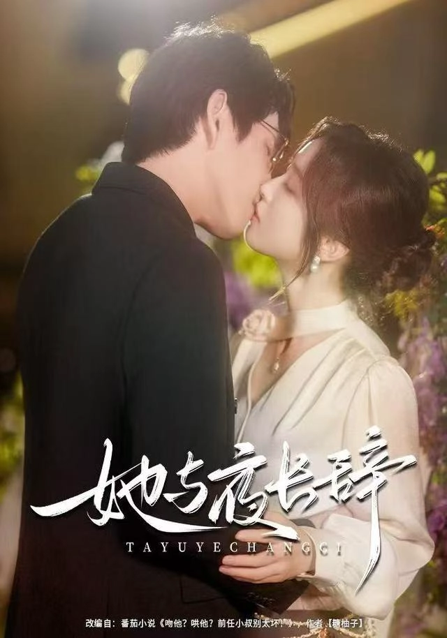 她与夜长辞