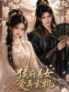 侯府善女爱弄玄机