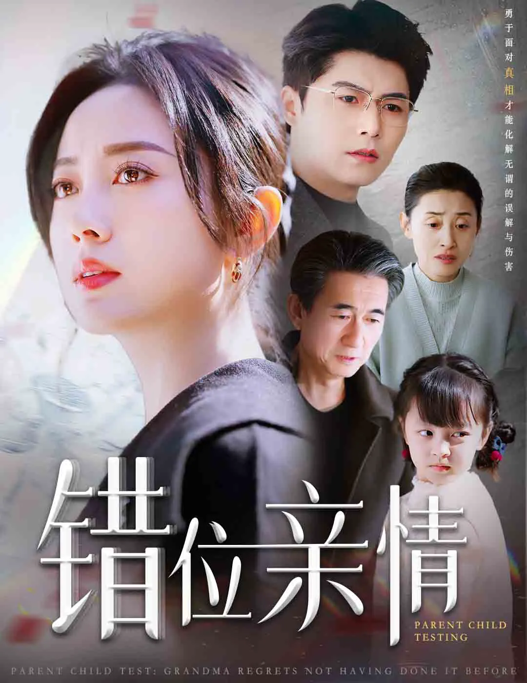错位亲情