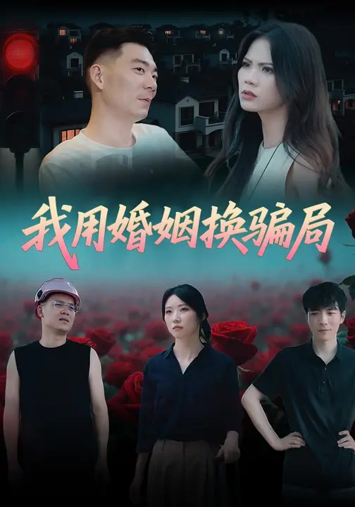 我用婚姻换骗局
