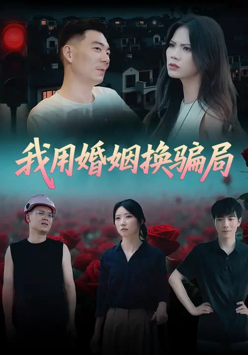 我用婚姻换骗局