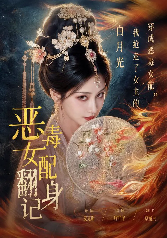 恶毒女配翻身记
