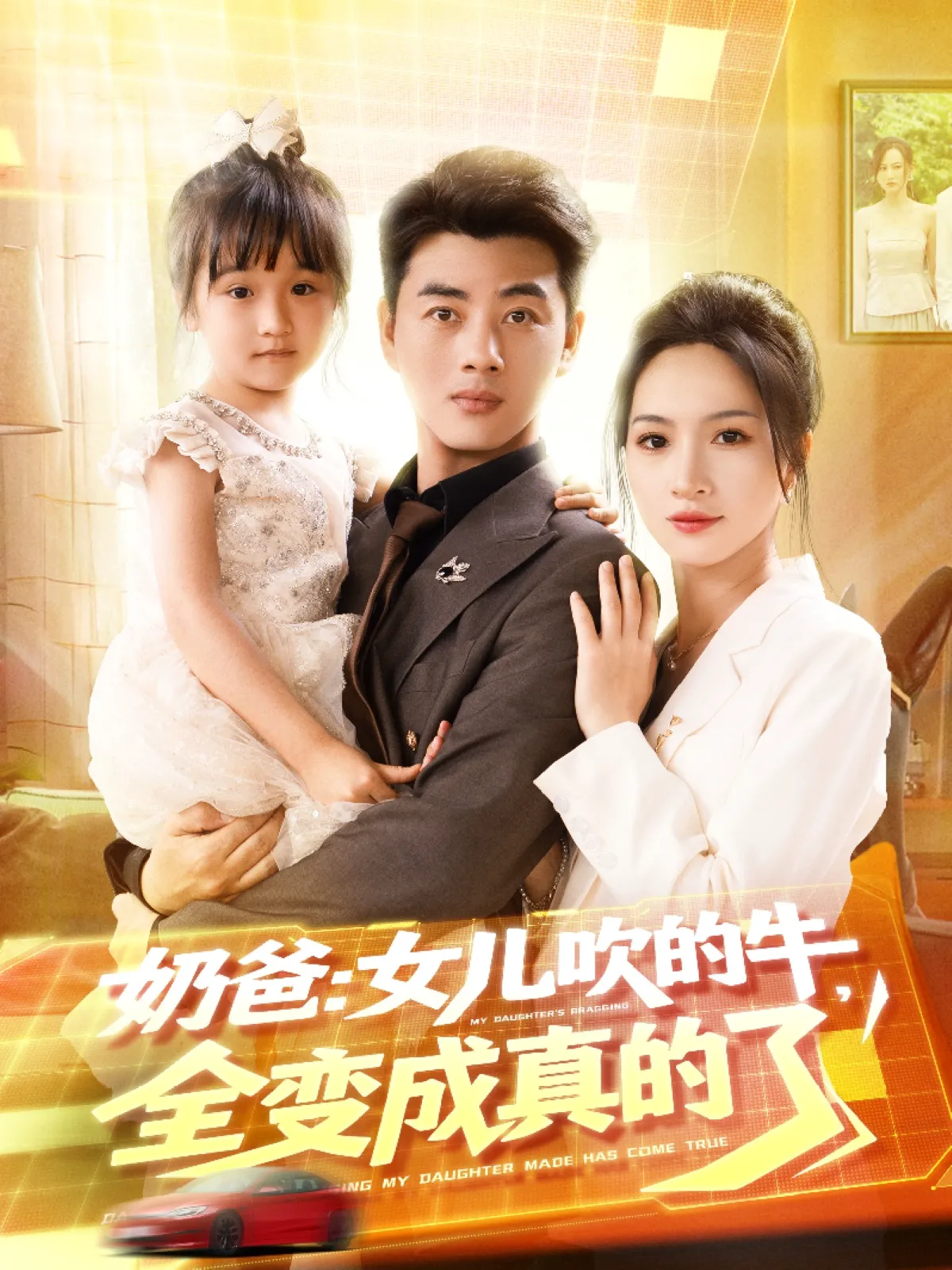 奶爸女儿吹的牛全变成真的了（朱碧漪）