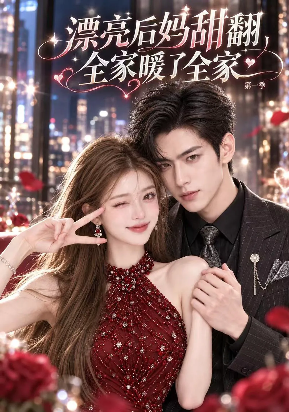 漂亮后妈甜翻全家暖了全家