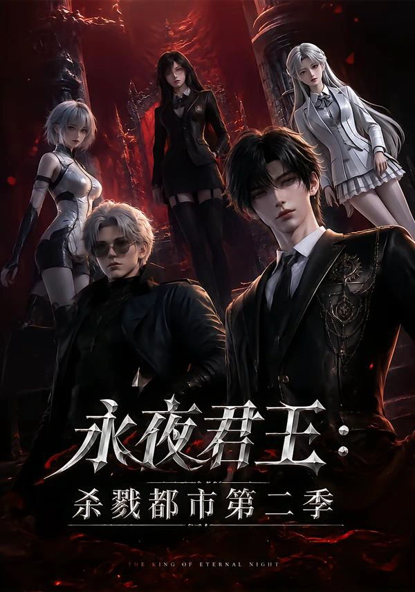 永夜君王：杀戮都市第二季