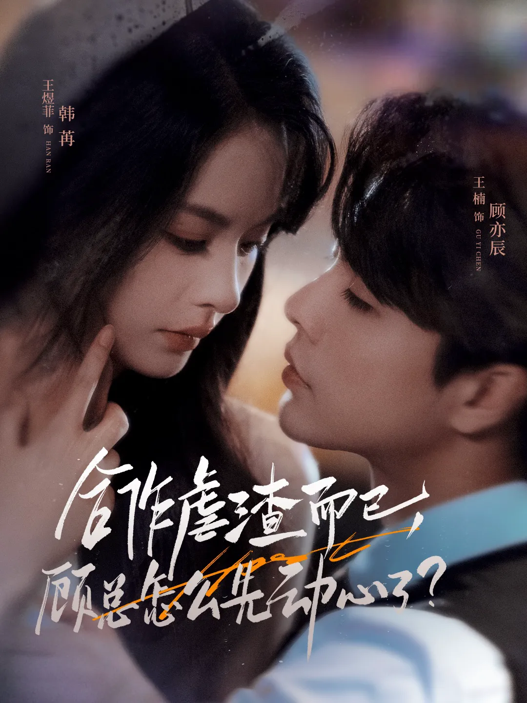 合作虐渣而已，顾总怎么先动心了&合作虐渣而已顾总怎么先动心了