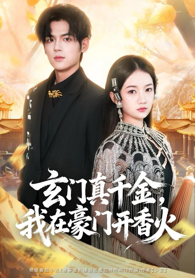 玄门真千金，我在豪门开香火