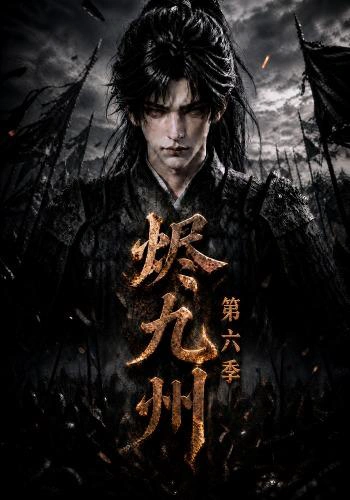 烬九州第六季