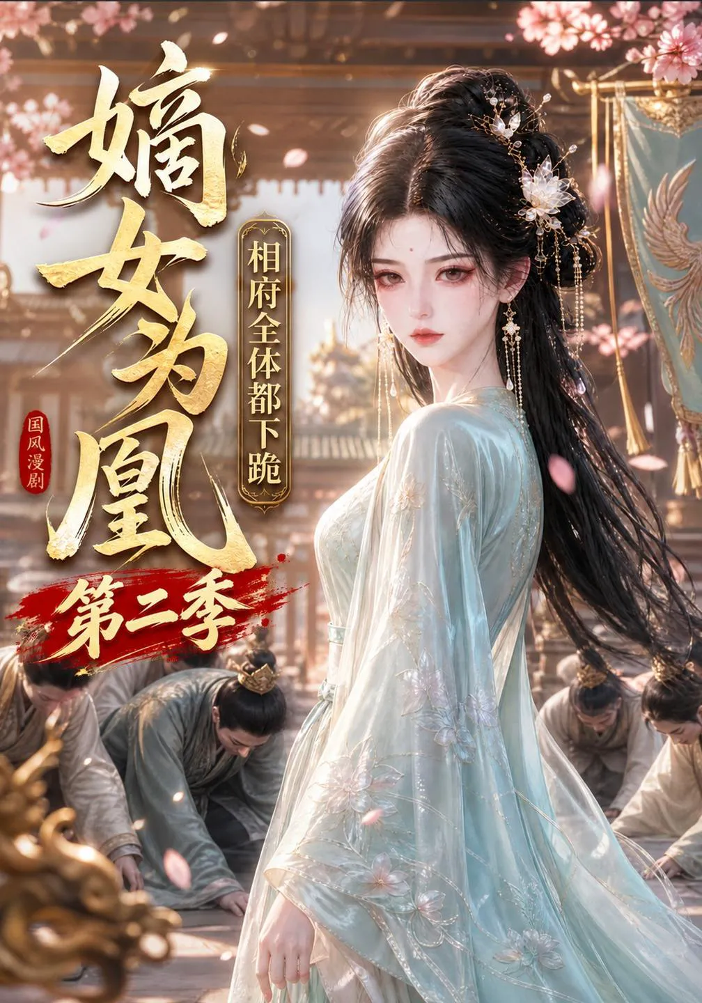嫡女为凰：相府全体都下跪第二季