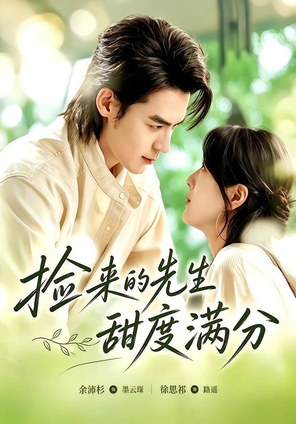 捡来的先生甜度满分（1080P）