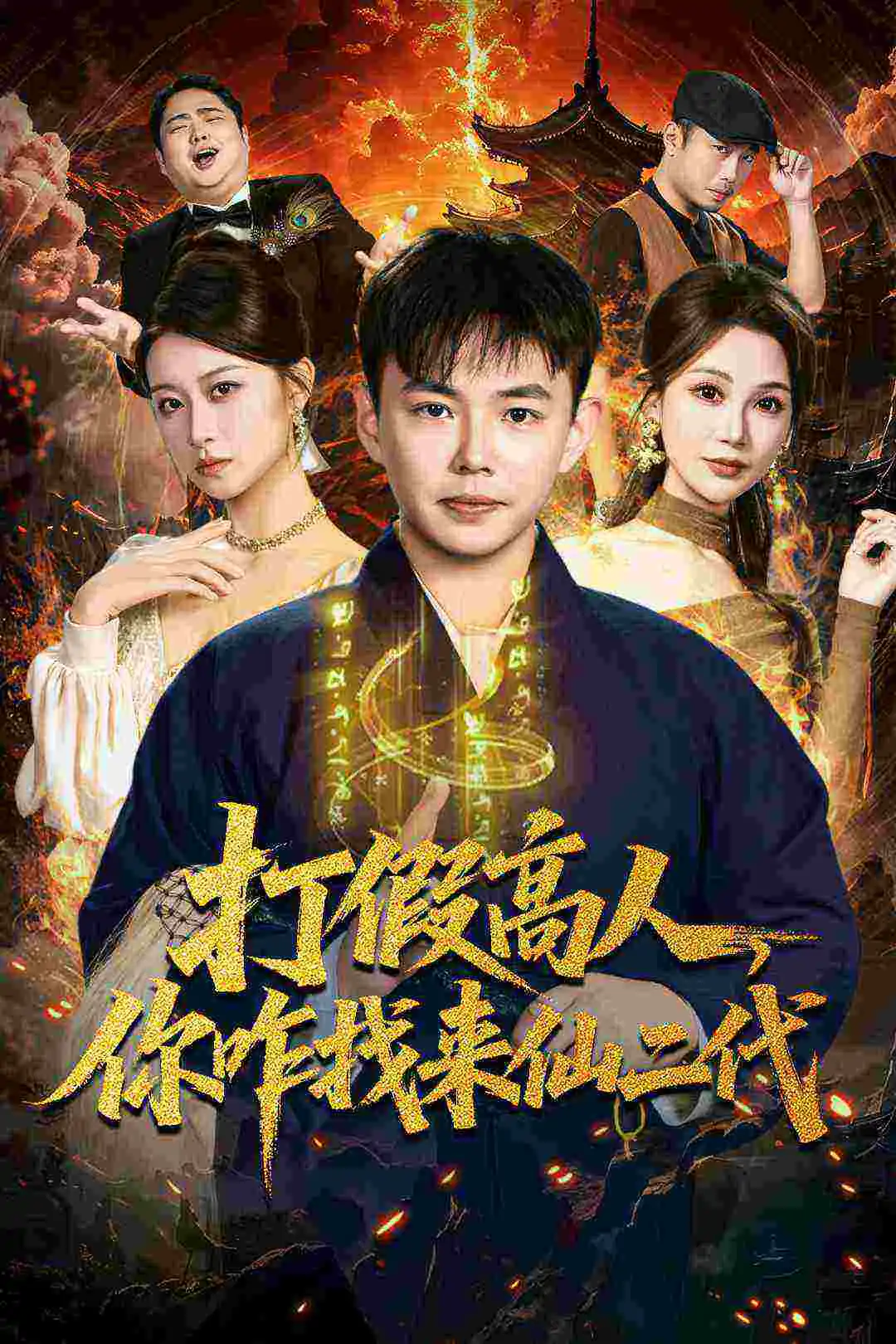 打假高人，你咋找来仙二代＆原来我是仙二代