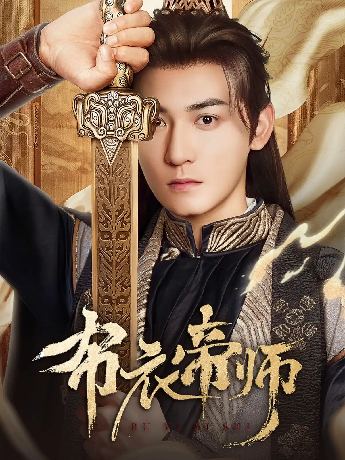 布衣帝师