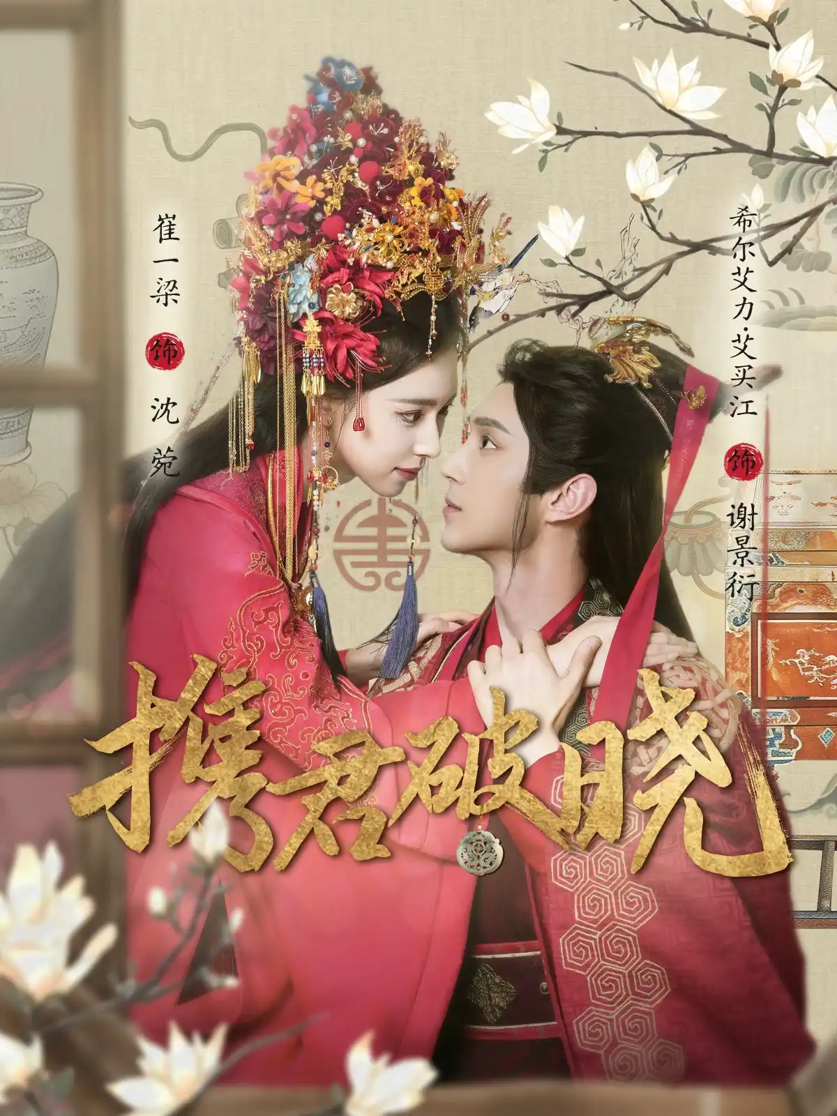 携君破晓