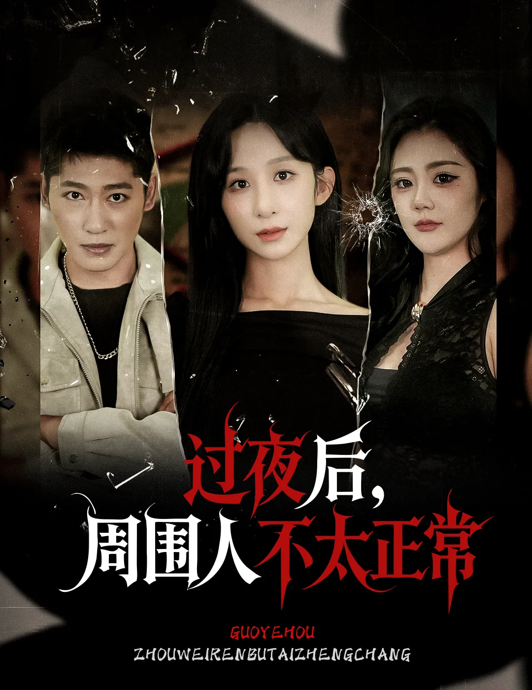 过夜后周围人不太正常&过夜，后周围人不太正常