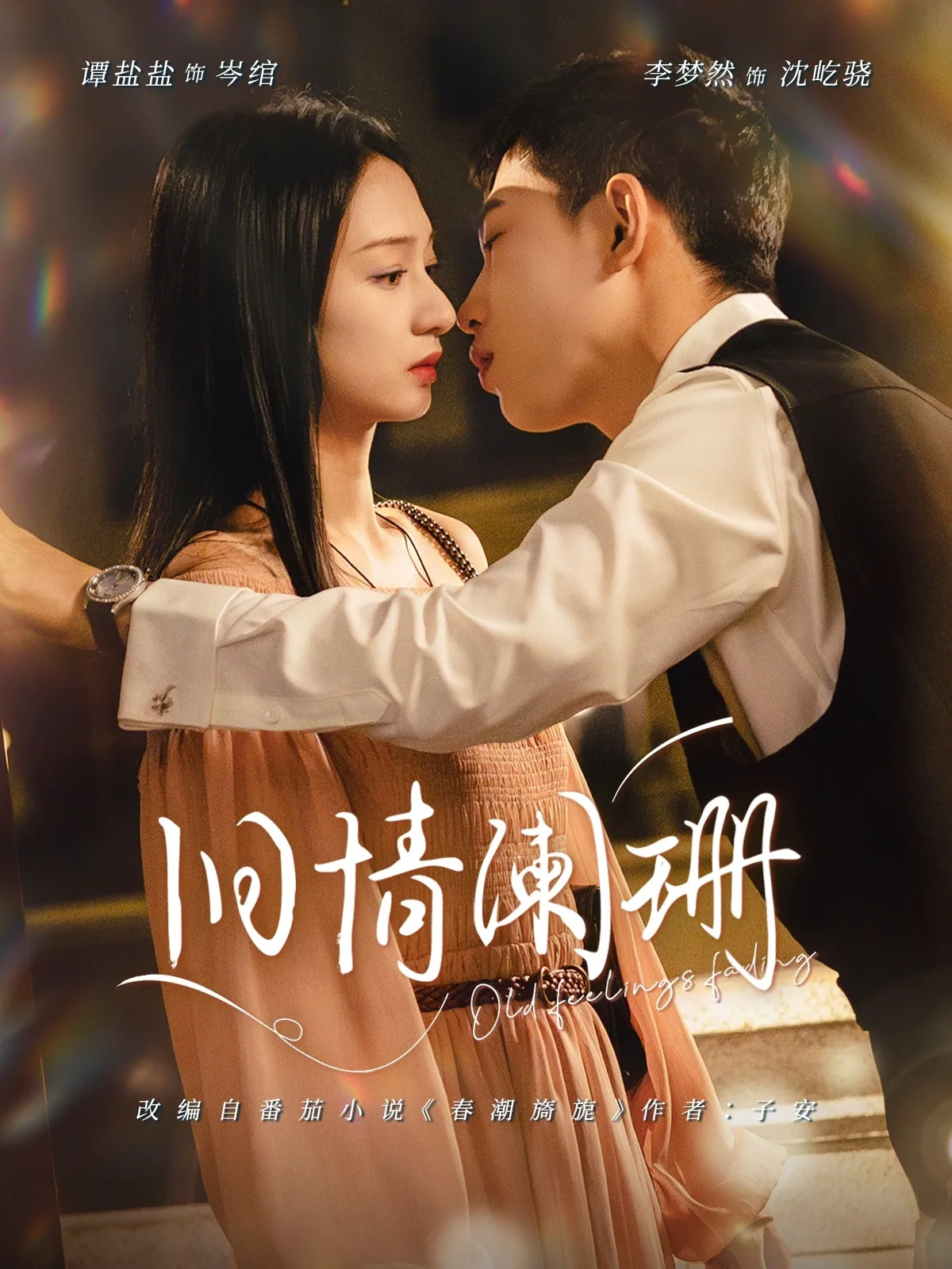 旧情阑珊