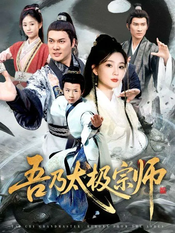 吾乃太极宗师&魂穿杂役郎宗门少主无敌了