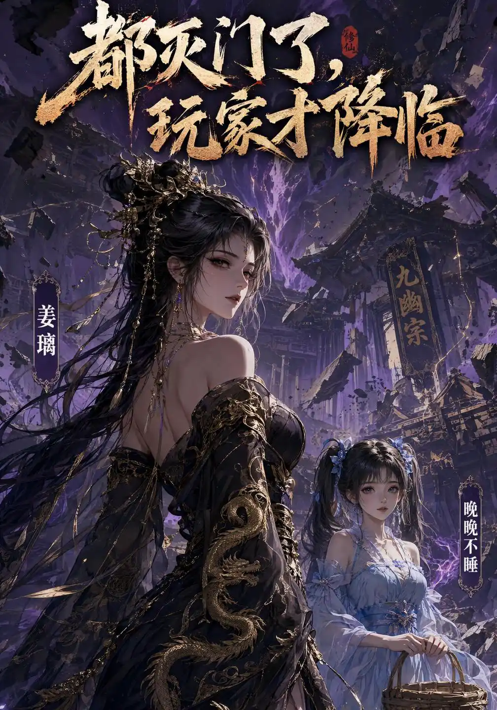 都灭门了，玩家才降临