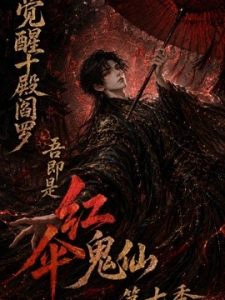 觉醒十殿阎罗吾即是红伞鬼仙第七季