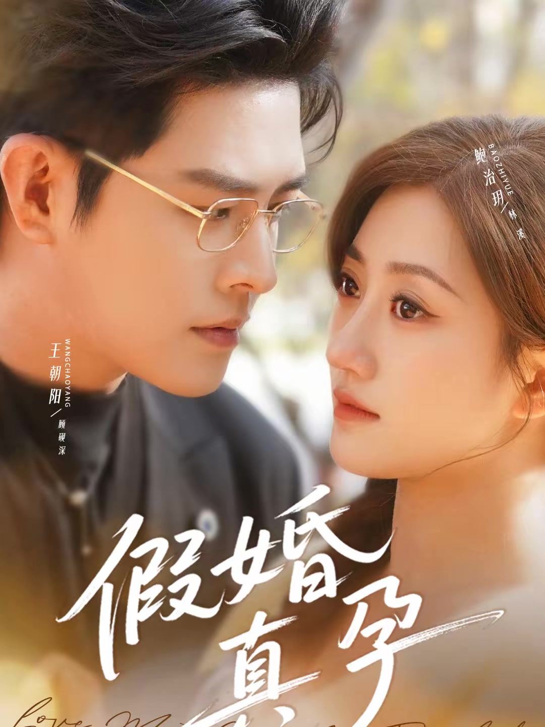假婚真孕