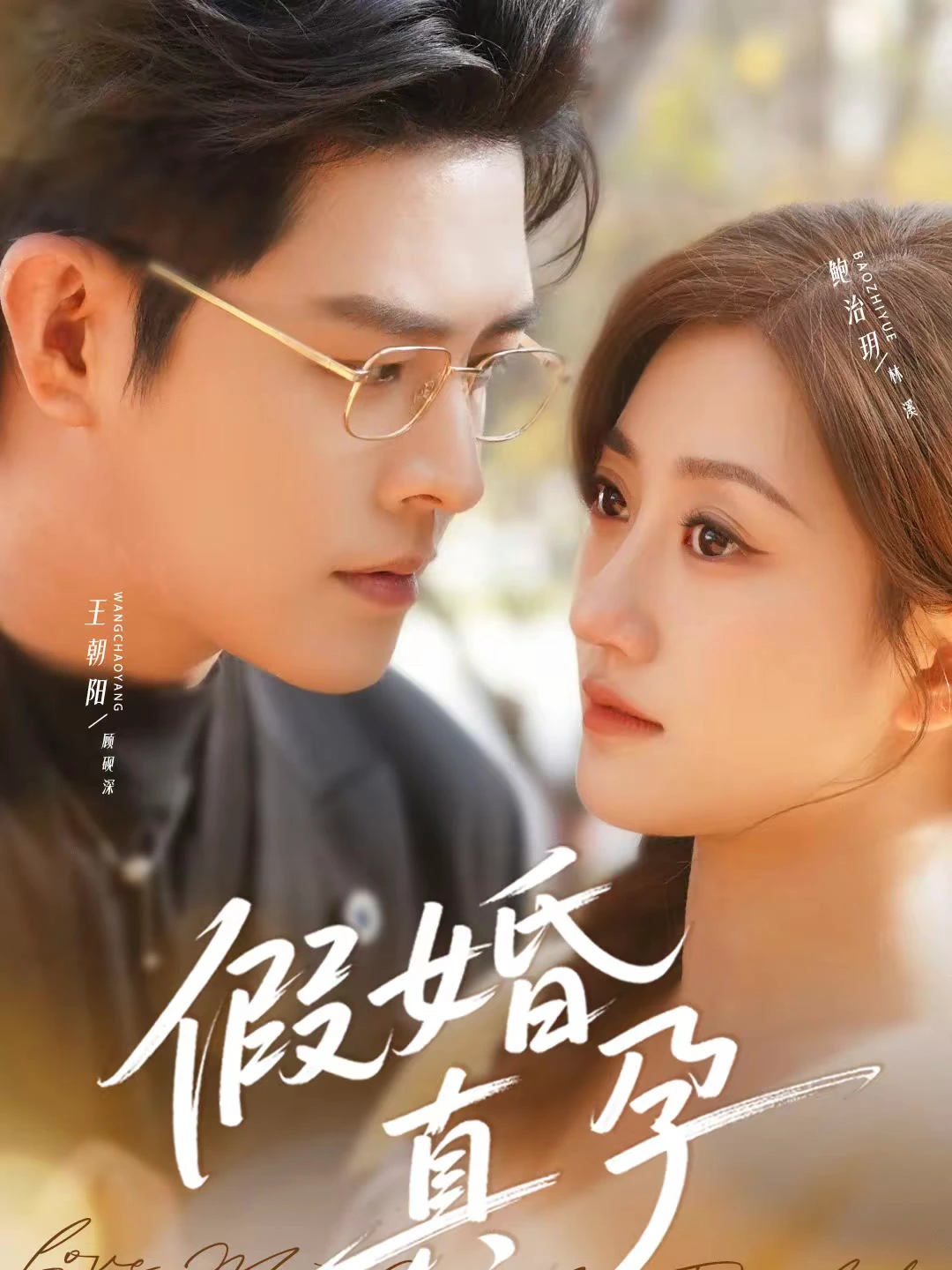 假婚真孕