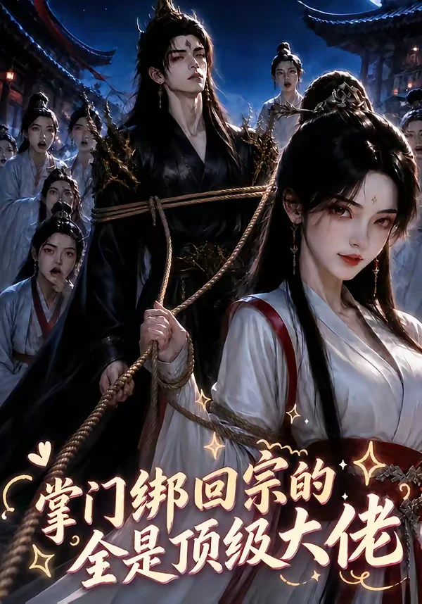 掌门绑回宗的全是顶级大佬