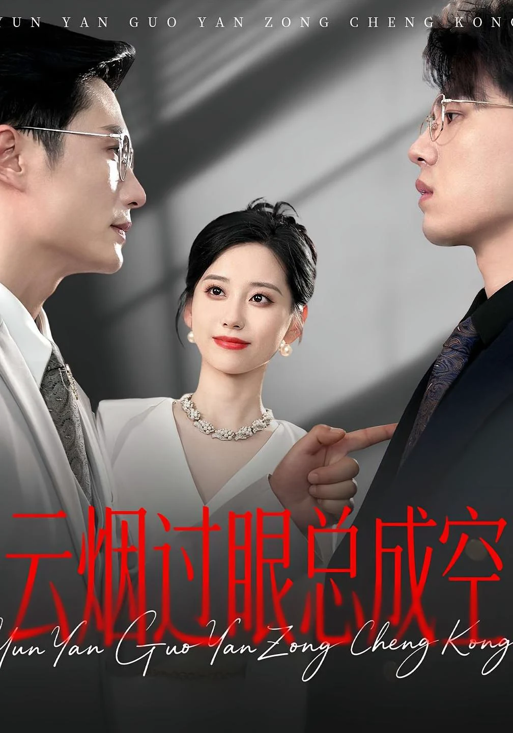 云烟过眼，总成空