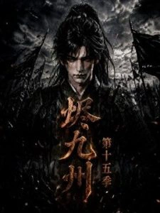 烬九州第十五季