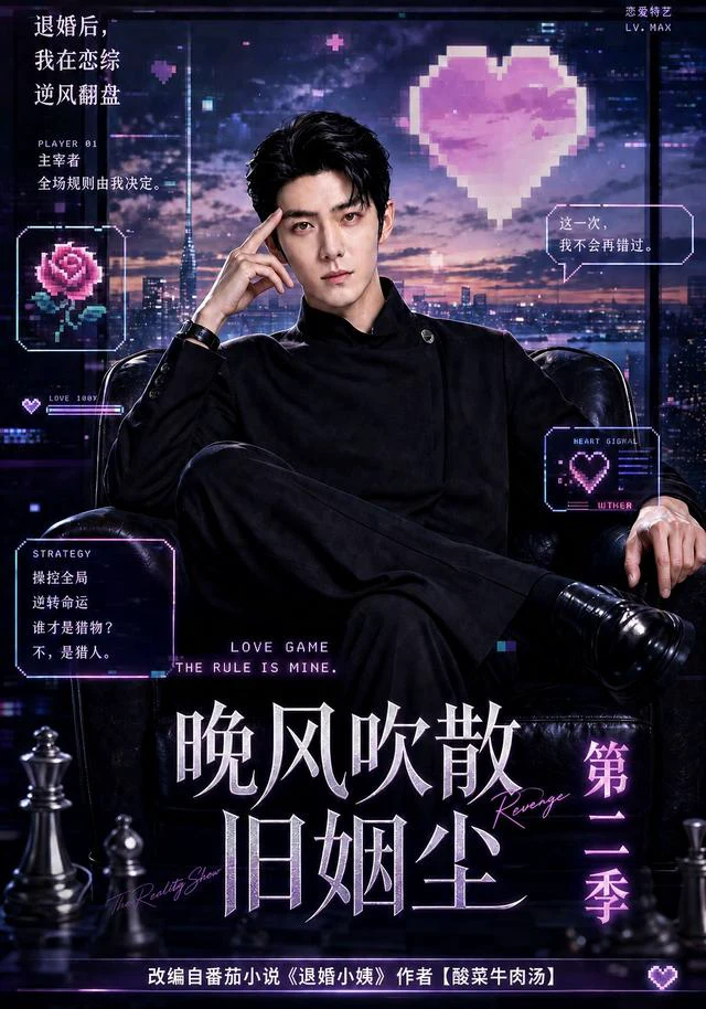 晚风吹散旧姻尘第二季