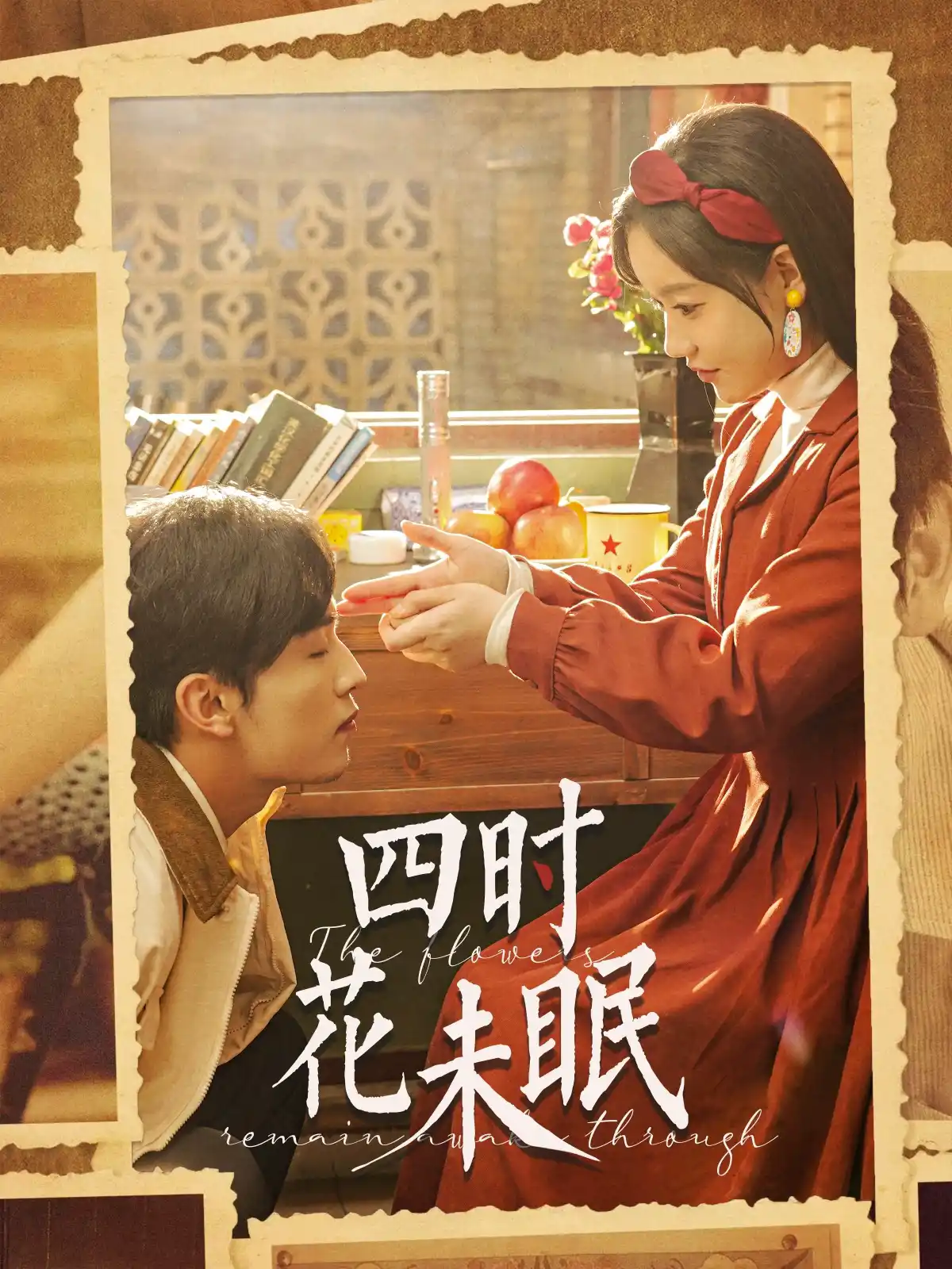 四时花未眠