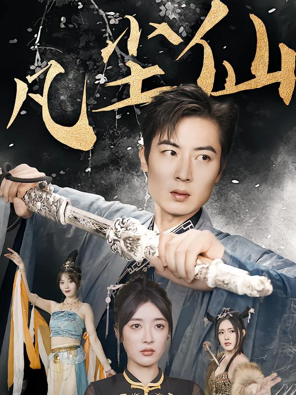 废少隐忍破苍穹&权谋之争&归客行&红尘仙尊&仙途破茧之尘世恩仇&一剑凌尘&凡尘仙尊&凡尘仙