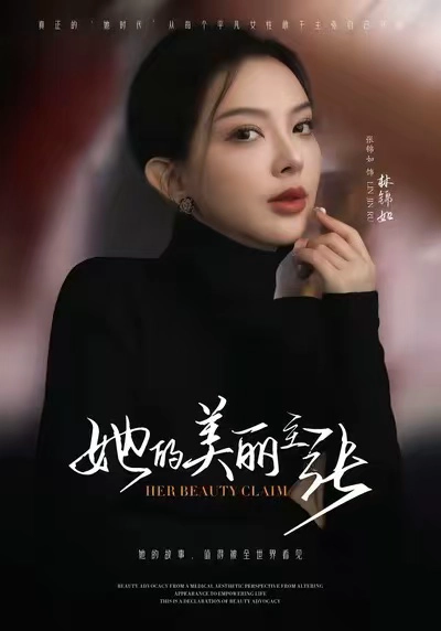 她的美丽主张