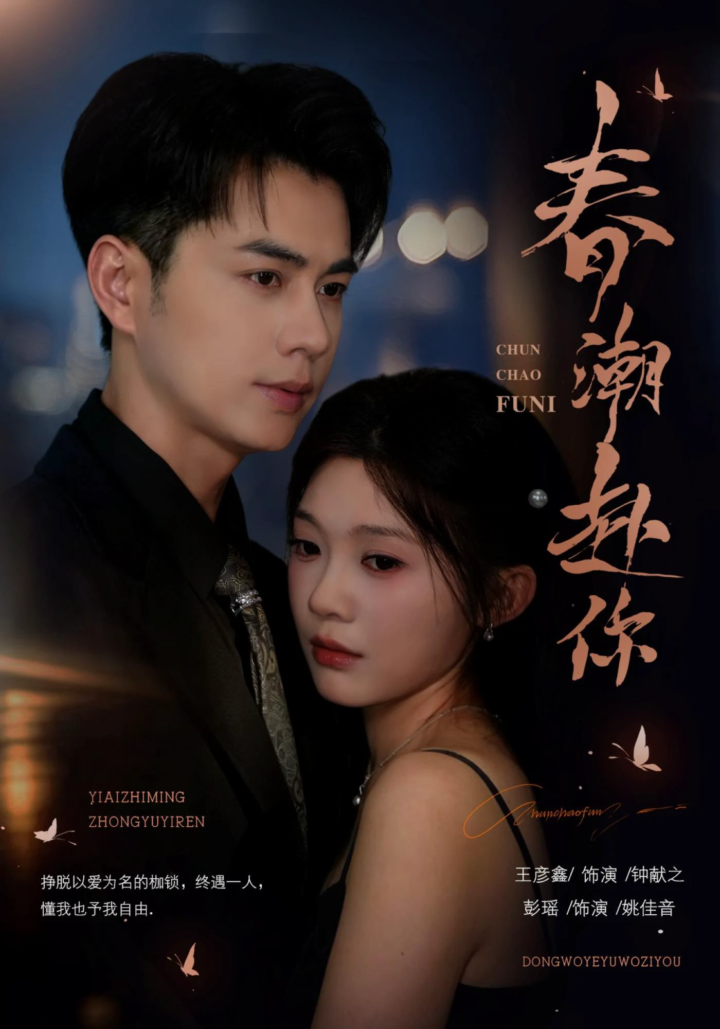 春潮赴你（1080P）