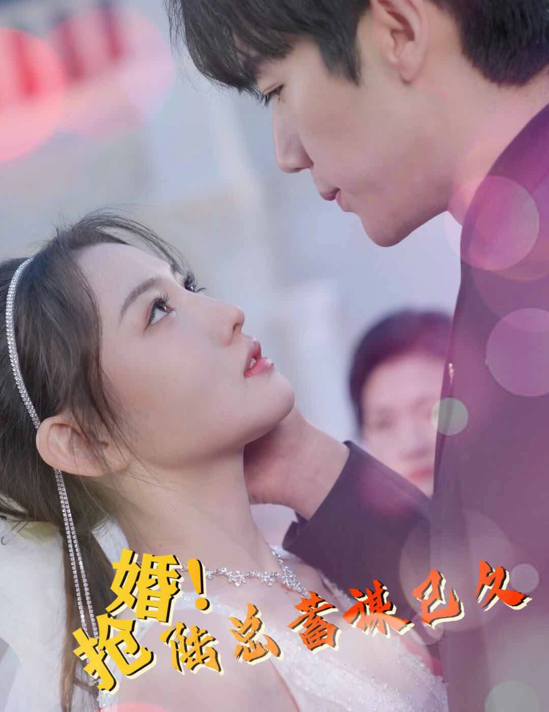 抢婚，陆总蓄谋已久