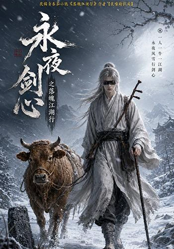 永夜剑心之落魄江湖行