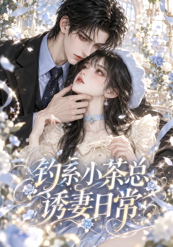 钓系小茶总诱妻日常