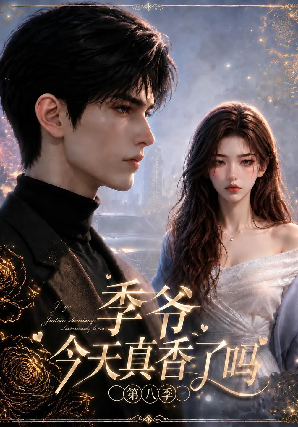 季爷今天真香了吗第八季