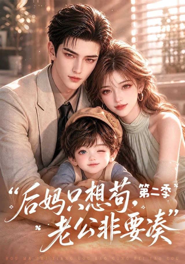 后妈只想苟，老公非要凑第二季