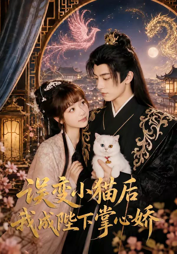 误变小猫后我成陛下掌心娇（1080P）