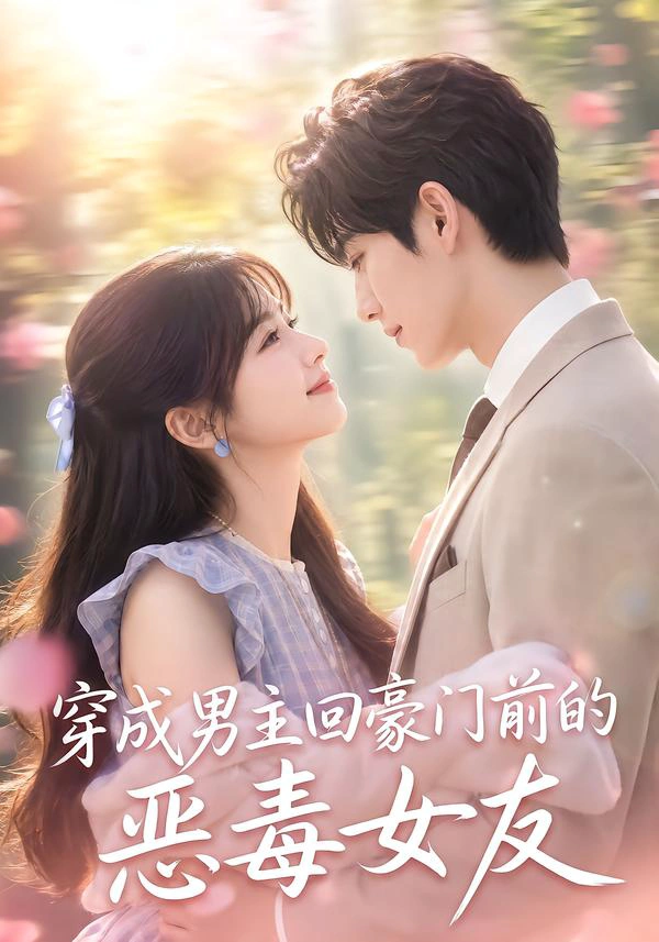 穿成男主回豪门前的恶毒女友