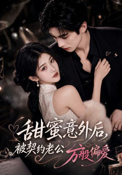 甜蜜意外后被契约老公万般偏爱