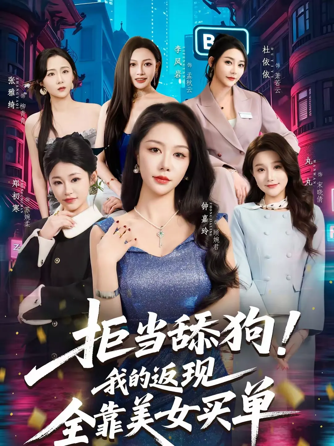 拒当舔狗！我的返现全靠美女买单＆拒当舔狗我的返现全靠美女买单