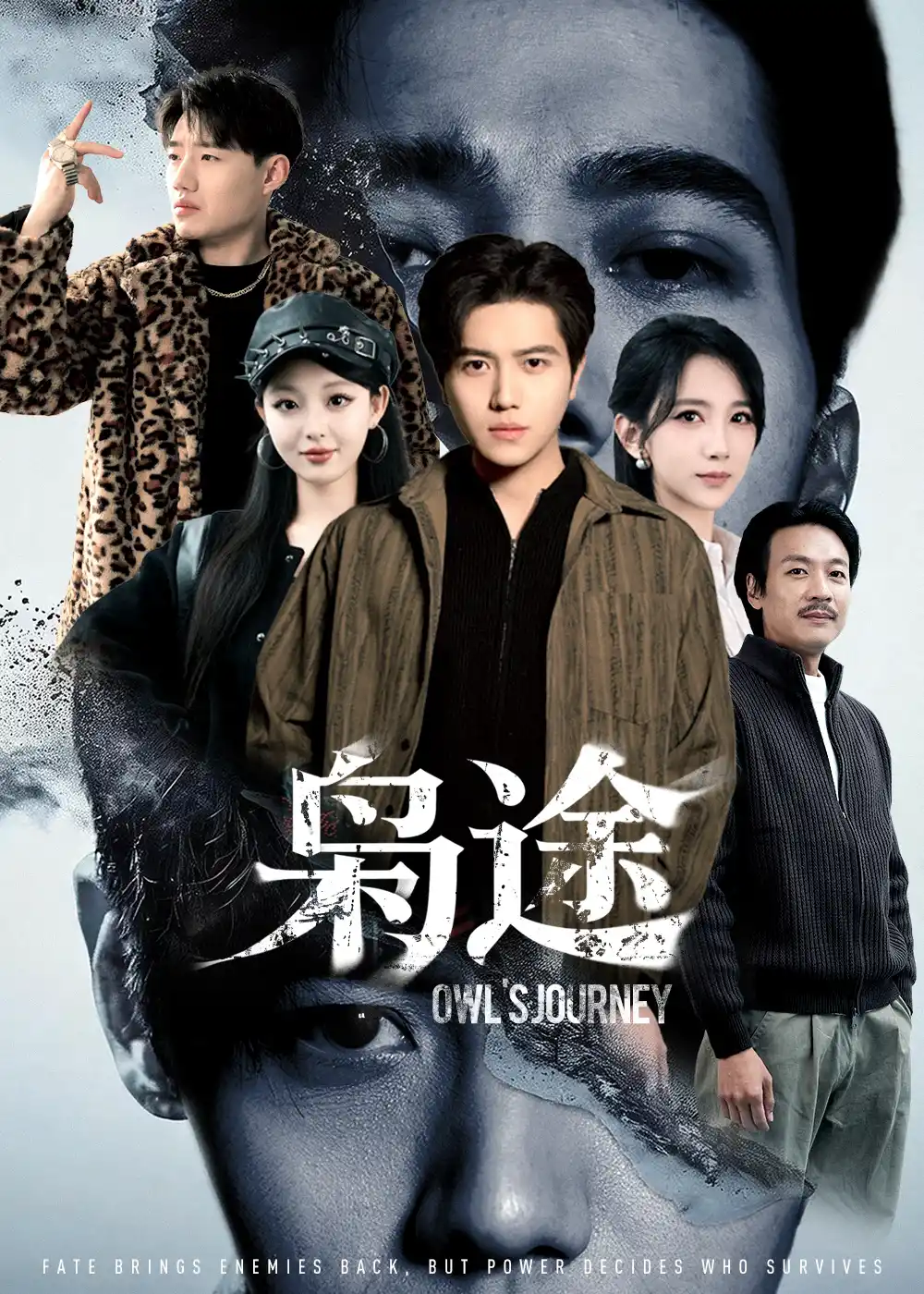 枭途＆龙抬头1：莫欺少年穷
